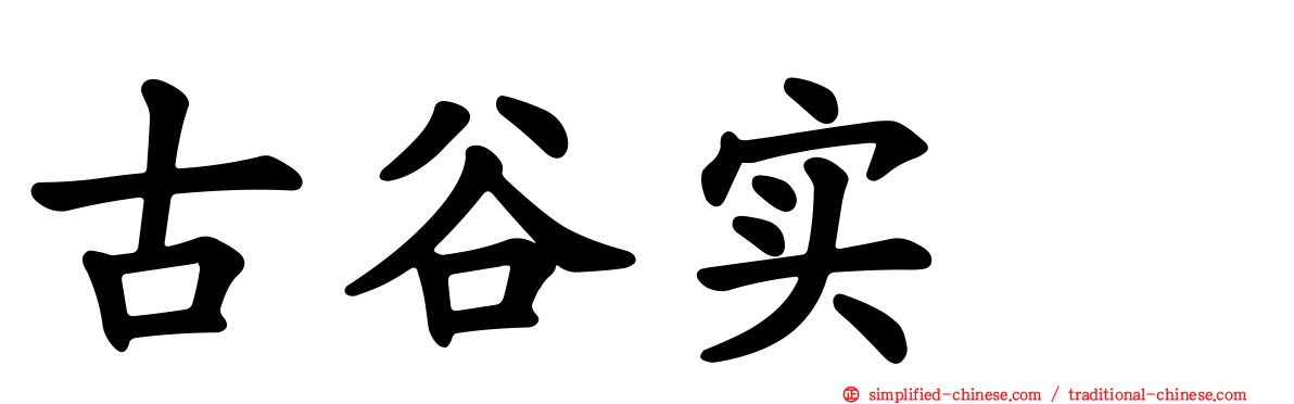 古谷实 